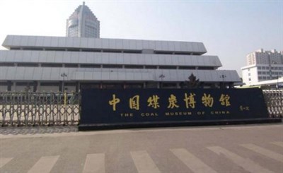 中國煤炭博物館